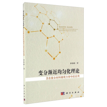 变分渐近均匀化理论及在复合材料细观力学中的应用 下载