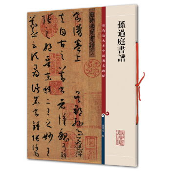 孙过庭书谱(彩色放大本中国著名碑帖·第一辑) 下载
