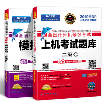 未来教育2019年3月全国计算机等级考试二级C语言上机考试题库+模拟考场2级C真考题库（套装共2册） 下载