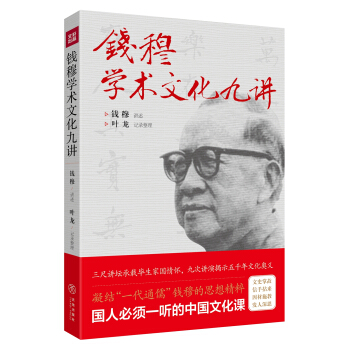 钱穆学术文化九讲（凝结“一代通儒”钱穆的思想精粹，国人必须一听的中国文化课。） 下载
