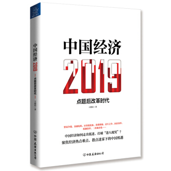 中国经济2019：点题后改革时代 下载
