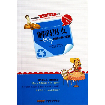解码男女：80个性别心理小实验 下载