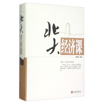 北大经济课 下载