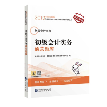 初级会计职称2019教材辅导 2019年全国会计专业技术初级资格考试辅导 初级会计实务通关题库 下载