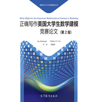 正确写作美国大学生数学建模竞赛论文（第2版） 下载