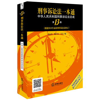 刑事诉讼法一本通：中华人民共和国刑事诉讼法总成（第13版）（根据2018年新刑事诉讼法修正） 下载