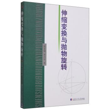 伸缩变换与抛物旋转 下载