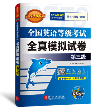 未来教育.全国英语等级考试2019教材配套试卷三级全真模拟题库 公共英语PETS-3考试用书 下载