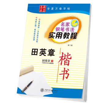 华夏万卷字帖 名家钢笔书法实用教程:田英章楷书 下载