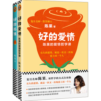 复旦名师陈果：好的爱情+好的孤独（套装共2册） 下载