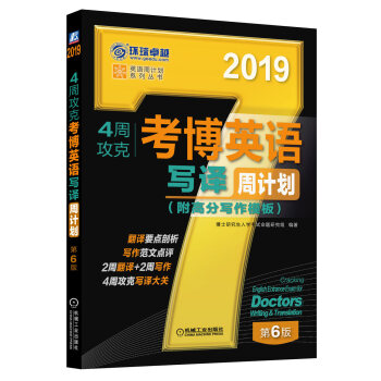 2019年4周攻克考博英语写译周计划（附高分写作模板 第6版） 下载