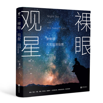 裸眼观星：零障碍天文观测指南 下载