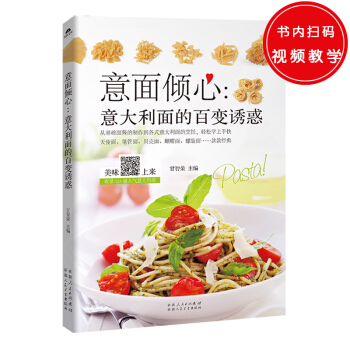意面倾心  意大利面的百变诱惑——25道红酱意面,27道黑白酱意面,19道混搭意面的烹饪配方,拌 下载