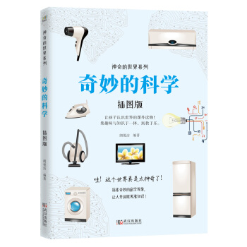 奇妙的科学（插图版） 下载