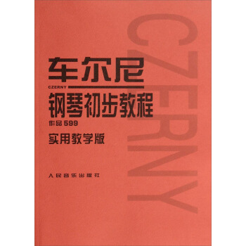 车尔尼钢琴初步教程 作品599实用教学版 下载