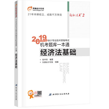 东奥初级会计职称2019教材考试辅导书 机考题库一本通轻松过关2初级经济法基础 下载