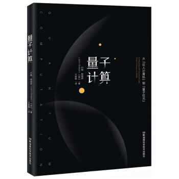 量子计算：从“巨人计算机”到“量子位元” 下载