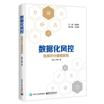 数据化风控 信用评分建模教程 下载