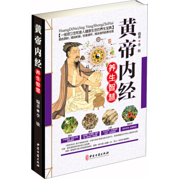 黄帝内经养生智慧 下载