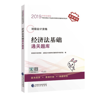 初级会计职称2019教材辅导 2019年全国会计专业技术初级资格考试辅导 经济法基础通关题库 下载