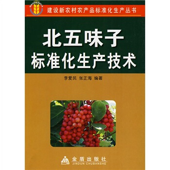 北五味子标准化生产技术 下载