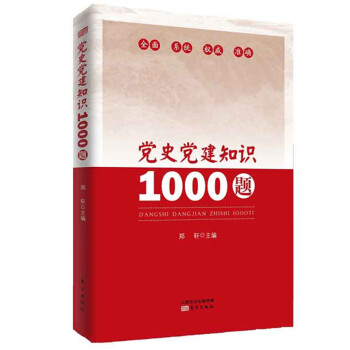 党史党建知识1000题 下载