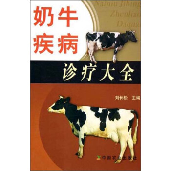 奶牛疾病诊疗大全 下载
