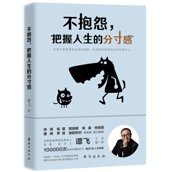 不抱怨，把握人生的分寸感（影视制作人谭飞新作） 下载