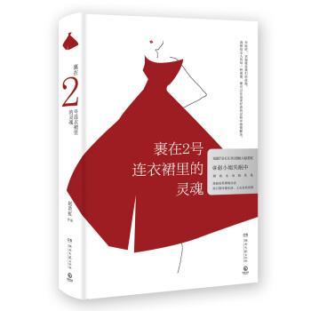 裹在2号连衣裙里的灵魂（精装版） 下载