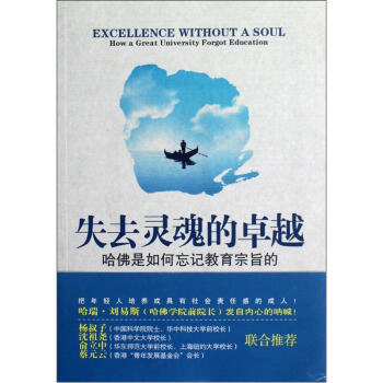 失去灵魂的卓越：哈佛是如何忘记教育宗旨的 下载