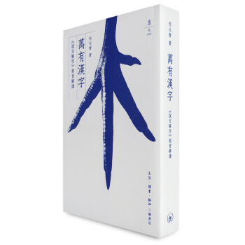 万有汉字：说文解字 部首解读 下载