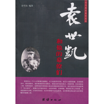 近代政坛幕府丛书：袁世凯和他的幕僚们 下载