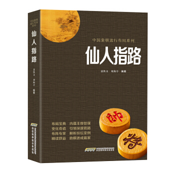 中国象棋经典布局系列：仙人指路 下载