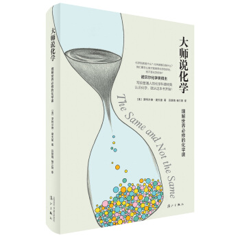 大师说化学:理解世界必修的化学课 下载
