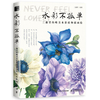 水彩不孤单 三淼君的唯美水彩植物插画绘 下载