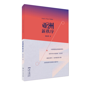 亚洲新秩序：一部了解亚洲国际关系的重要著作 下载