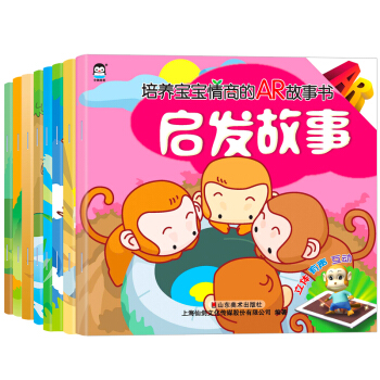 培养宝宝情商的AR故事书（套装全8册） 下载