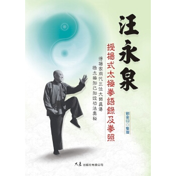 汪永泉授楊式太極拳語錄及拳照 下载