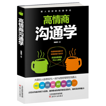 高情商沟通学 下载
