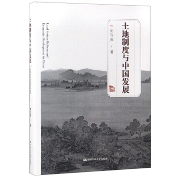 土地制度与中国发展 下载