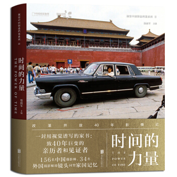 时间的力量：改革开放40年影像记 下载