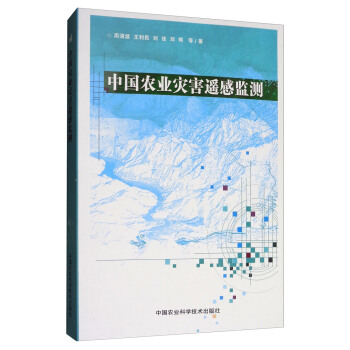 中国农业灾害遥感监测 下载