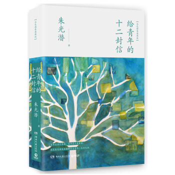 给青年的十二封信（精装版） 下载