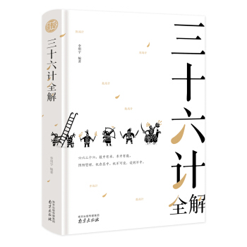三十六计全解 精装读书会 下载