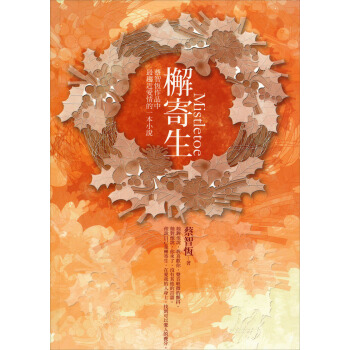 檞寄生（麥田新版） 下载