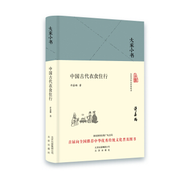 大家小书 中国古代衣食住行（精装本） 下载
