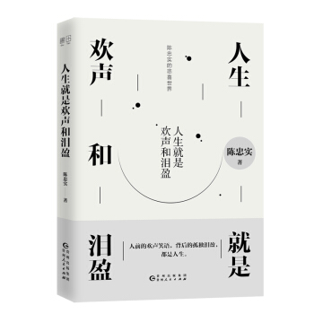 人生就是欢声和泪盈（第四届茅盾文学奖获得者陈忠实经典散文） 下载
