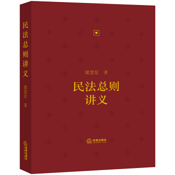 民法总则讲义（精装） 下载