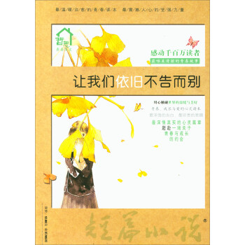 短篇小说（总第745期 让我们依旧不告而别） 下载
