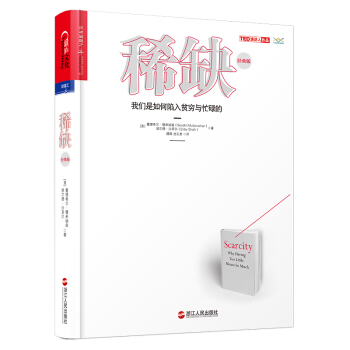 稀缺：我们是如何陷入贫穷与忙碌的（经典版） 下载